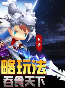 《極品三國》—— iPhone/iPad 版卡通動漫風格動作策略游戲下載與開發(fā)淺析